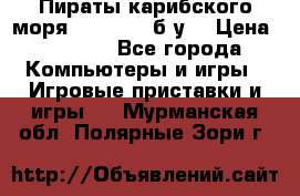 Пираты карибского моря xbox 360 (б/у) › Цена ­ 1 000 - Все города Компьютеры и игры » Игровые приставки и игры   . Мурманская обл.,Полярные Зори г.